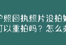 护照回执照片没拍好可以重拍吗？怎么办？-社保照片回执
