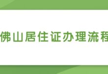 佛山居住证办理流程-社保照片回执