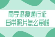 南宁港澳通行证自带照片怎么审核？-社保照片回执