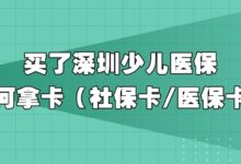 买了深圳少儿医保,如何拿卡(社保卡/医保卡)?-社保照片回执