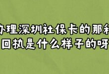 办理深圳社保卡的那种回执是什么样子的呀?-社保照片回执