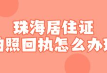 珠海居住证拍照回执怎么办理?-社保照片回执