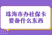 珠海市办社保卡要备什么东西？-社保照片回执