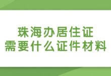 珠海办居住证需要什么证件材料？-社保照片回执