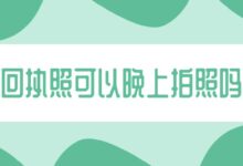 回执照可以晚上拍照吗？-社保照片回执