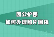 因公护照如何办理照片回执？-社保照片回执