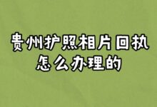 贵州护照相片回执怎么办理的?-社保照片回执