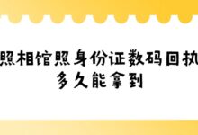 照相馆照身份证数码回执多久能拿到?-社保照片回执