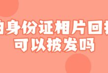 拍身份证相片回执可以披发吗?-社保照片回执