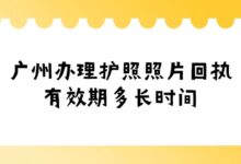 广州办理护照照片回执有效期多长时间？-社保照片回执
