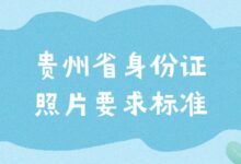 贵州省身份证照片要求标准-社保照片回执