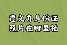 遵义办身份证照片在哪里拍?-社保照片回执