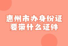 惠州市办身份证要带什么证件?-社保照片回执