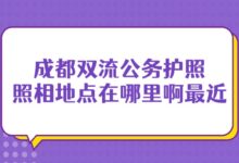 成都双流公务护照照相地点在哪里啊最近?-社保照片回执