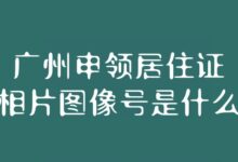 广州申领居住证相片图像号是什么?-社保照片回执