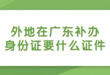 外地在广东补办身份证要什么证件?-社保照片回执