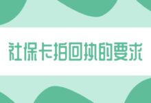 社保卡拍回执的要求-社保照片回执