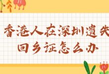 香港人在深圳遗失回乡证怎么办-社保照片回执