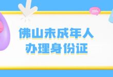 佛山未成年人办理身份证-社保照片回执