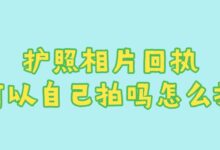 护照相片回执可以自己拍吗怎么拍-社保照片回执