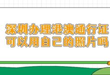 深圳办理港澳通行证可以用自己的照片吗-社保照片回执