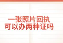 一张照片回执可以办两种证吗?-社保照片回执