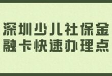深圳少儿社保金融卡快速办理点-社保照片回执