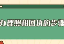 办理照相回执的步骤-社保照片回执