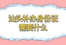 汕头补办身份证需要什么-社保照片回执