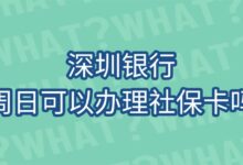 深圳银行周日可以办理社保卡吗-社保照片回执