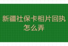 新疆社保卡相片回执怎么弄-社保照片回执