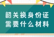 韶关换身份证需要什么材料-社保照片回执