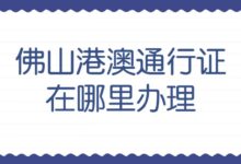 佛山港澳通行证在哪里办理-社保照片回执
