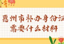 惠州市补办身份证需要什么材料-社保照片回执