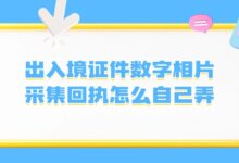 出入境证件数字相片采集回执怎么自己弄-社保照片回执