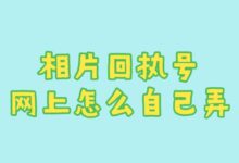相片回执号网上怎么自己弄-社保照片回执