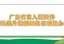 广东省出入境证件数码相片检测回执在哪里办理-社保照片回执