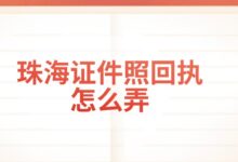 珠海证件照回执怎么弄？-社保照片回执