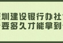 深圳建设银行办社保卡要多久才能拿到卡-社保照片回执