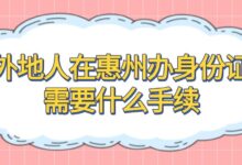 外地人在惠州办身份证需要什么手续-社保照片回执