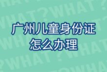 广州儿童身份证怎么办理-社保照片回执