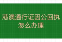 港澳通行证因公回执怎么办理-社保照片回执