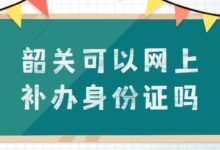 韶关可以网上补办身份证吗-社保照片回执