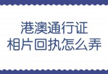 港澳通行证相片回执怎么弄-社保照片回执