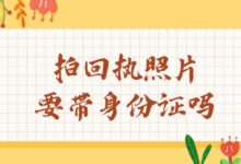 拍回执照片要带身份证吗-社保照片回执