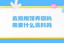去照相馆弄回执需要什么资料吗-社保照片回执