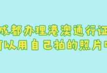 成都办理港澳通行证可以用自己拍的照片吗-社保照片回执