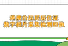 港澳台居民居住证数字相片采集检测回执-社保照片回执