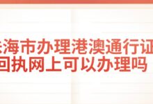 珠海市办理港澳通行证回执网上可以办理吗？-社保照片回执