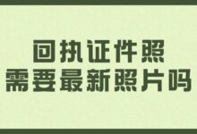 回执证件照需要最新照片吗-社保照片回执